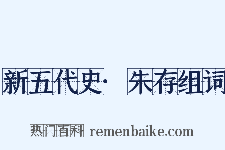 新五代史·朱存组词是什么意思的图片